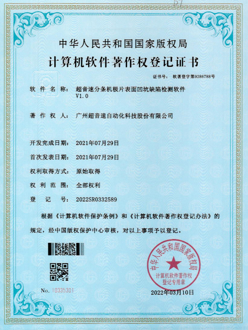 29-JN江南体育官方网站分条机极片表面凹坑缺陷检测软件V1.0