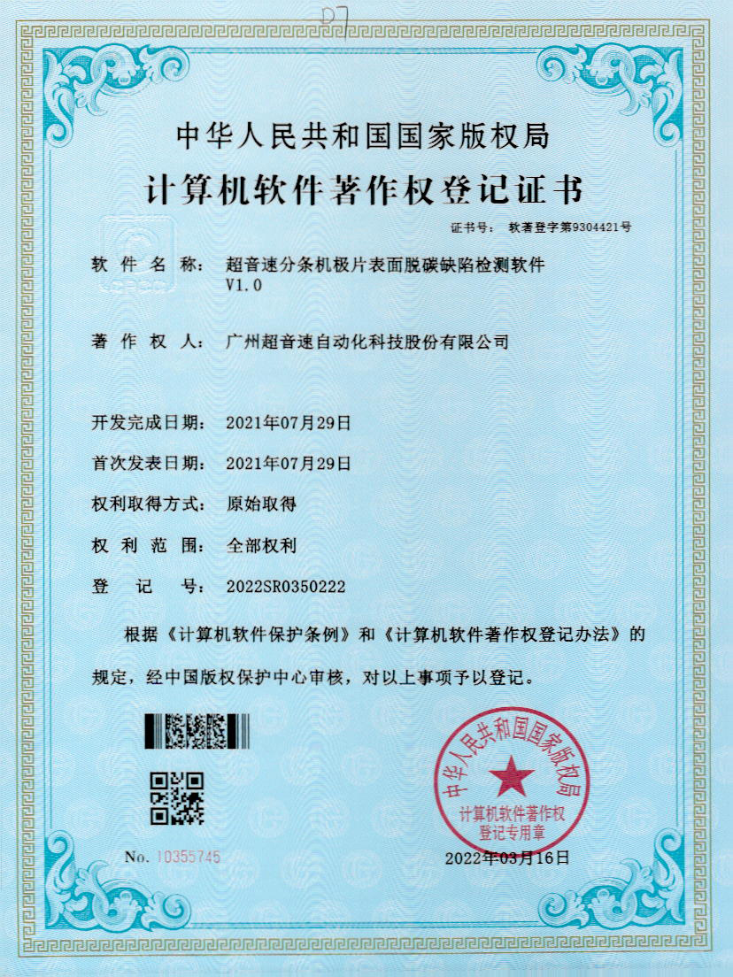 41-JN江南体育官方网站分条机极片表面脱碳缺陷检测软件V1.0