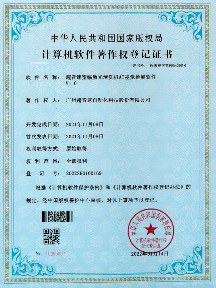 10-JN江南体育官方网站宽幅激光清洗机AI视觉检测软件V1.0