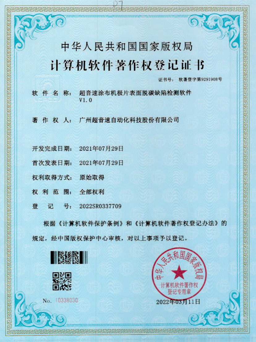 42-JN江南体育官方网站涂布机极片表面脱碳缺陷检测软件V1.0