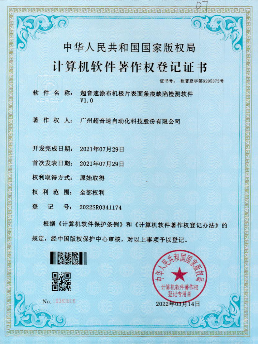 40-JN江南体育官方网站涂布机极片表面条痕缺陷检测软件V1.0