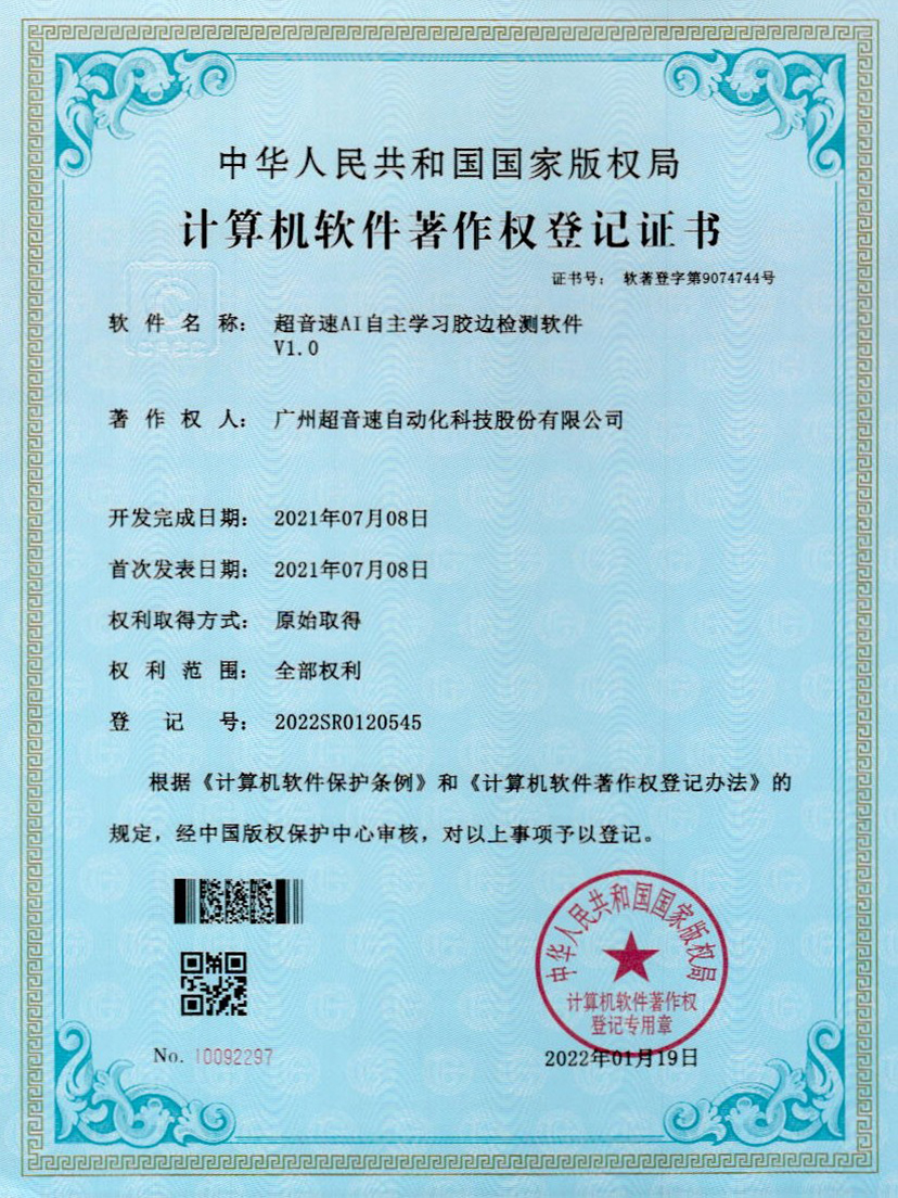 07-JN江南体育官方网站AI自主学习胶边检测软件V1.0