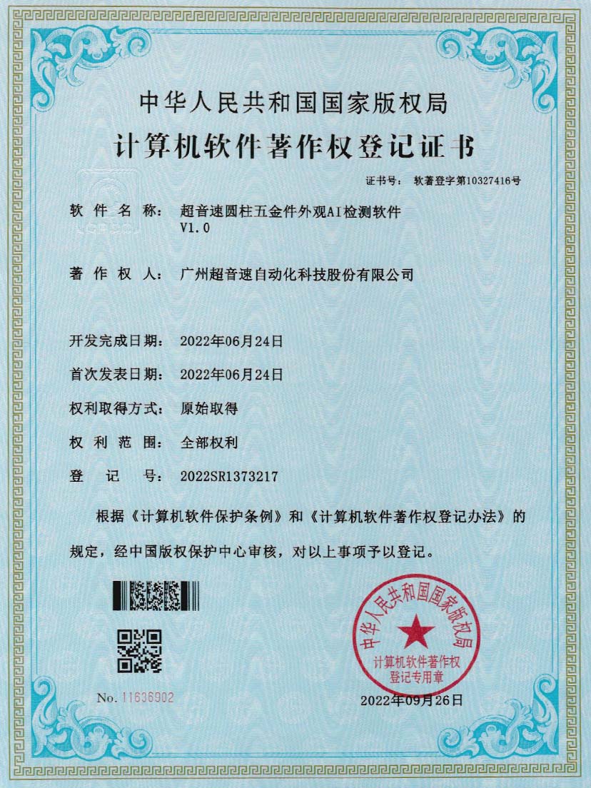 6-JN江南体育官方网站圆柱五金件外观AI检测软件V1.0