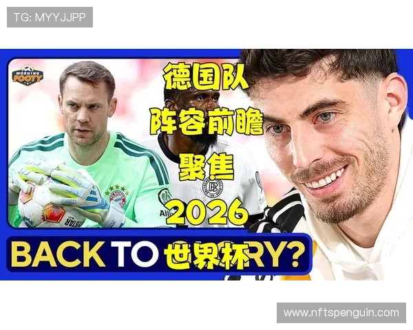 德国队2026世界杯前景分析:阵容实力与小组出线形势预测 德国队2026世界杯前景分析:阵容实力与小组出线形势预测
